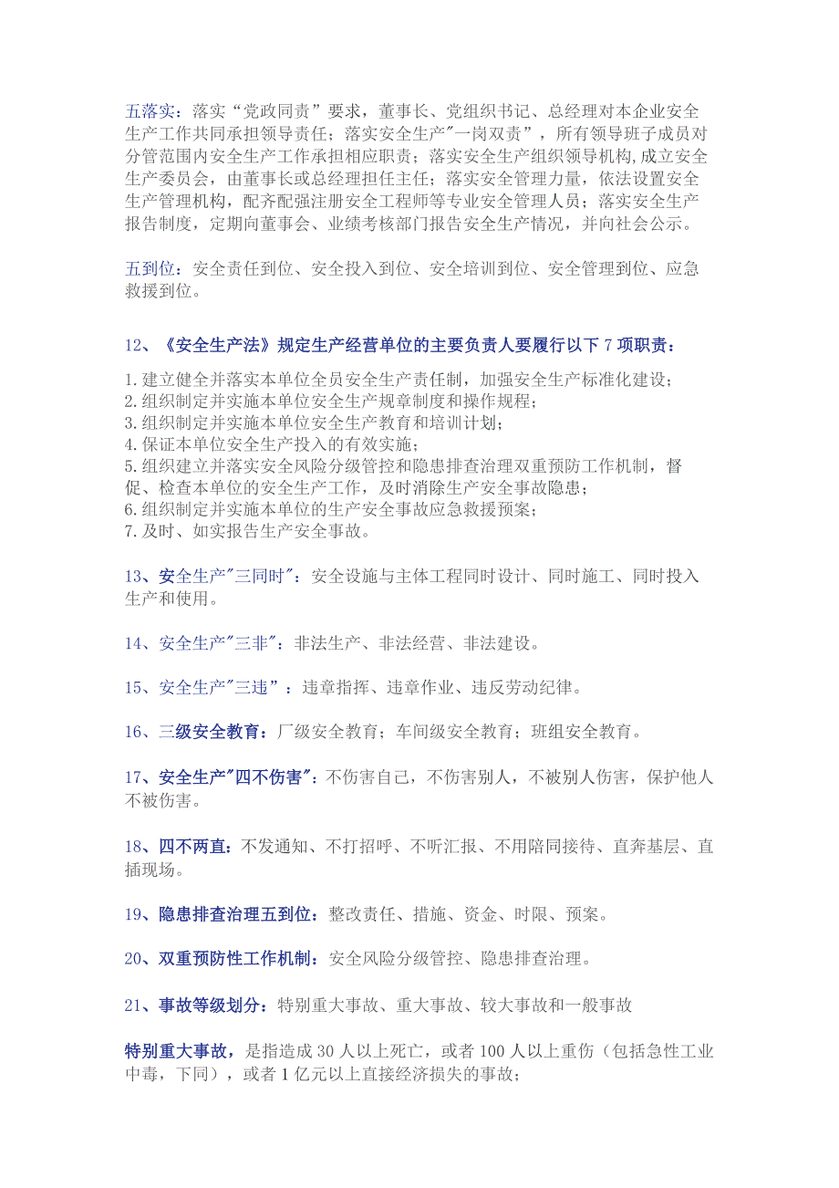 应急管理和安全生产应知应会知识(国考问题及答案).docx_第2页