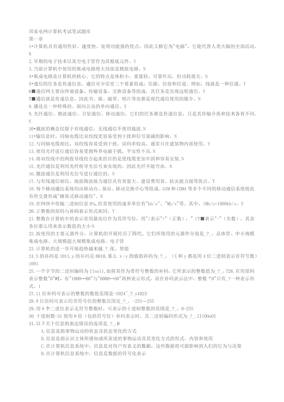 国家电网计算机考试笔试题库.docx_第1页