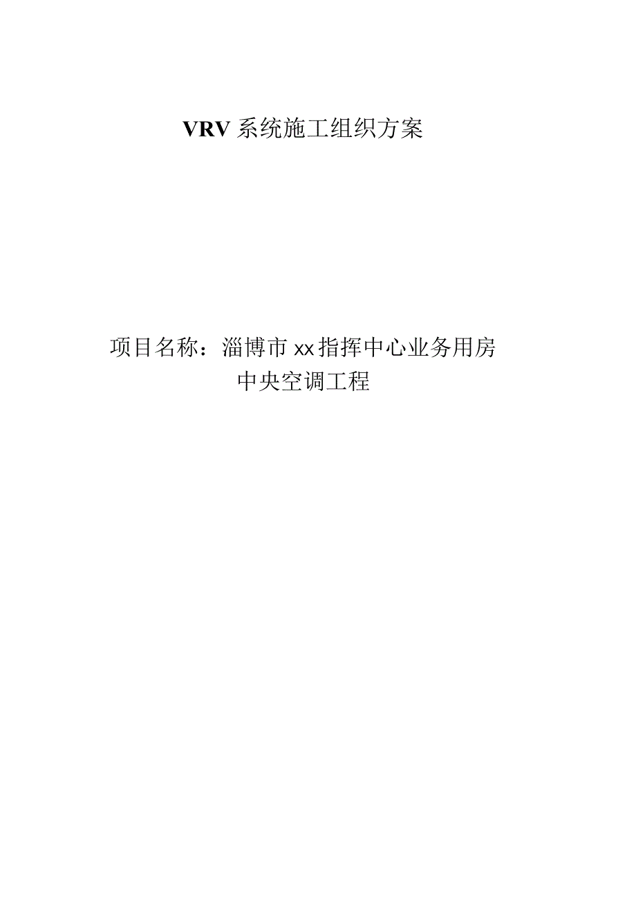 市政办公大楼vrv空调系统施工方案.docx_第1页