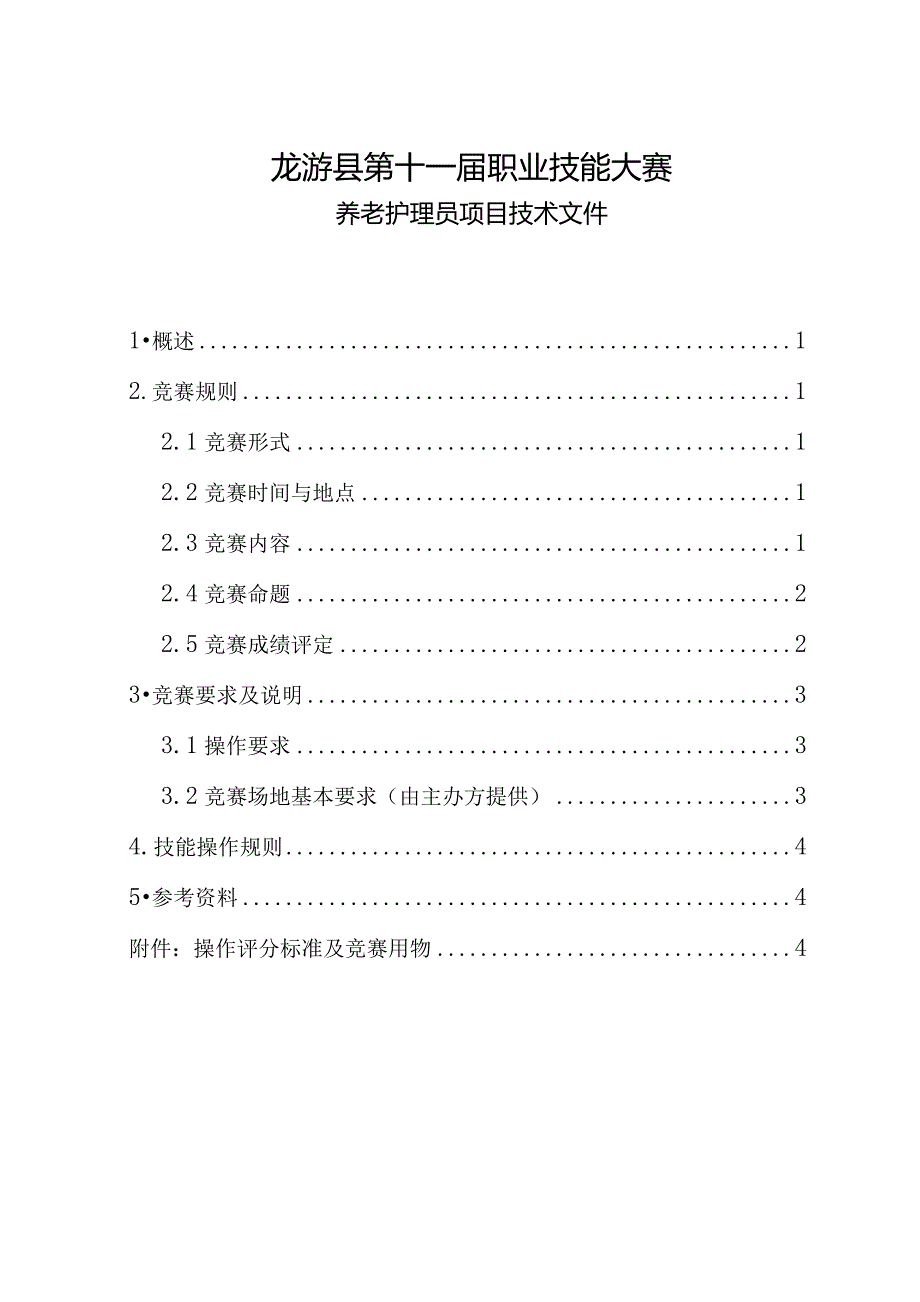 龙游县第十一届职业技能大赛养老护理员项目.docx_第2页