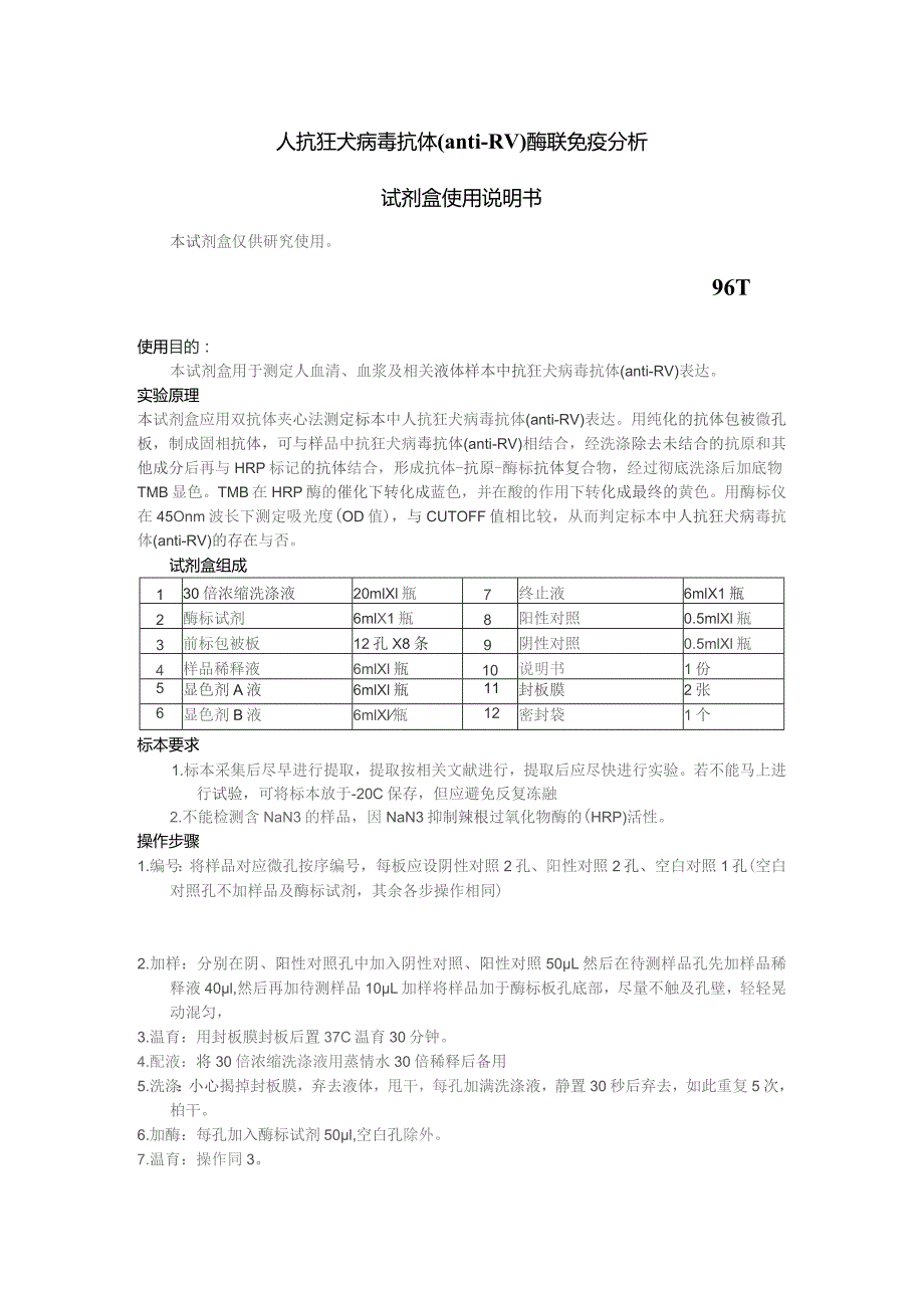 人抗狂犬病毒抗体anti-RV酶联免疫分析试剂盒使用说明书.docx_第1页