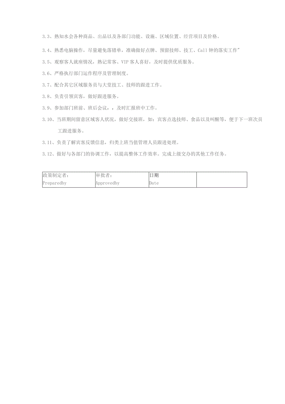 某某国际酒店水疗会休息厅领位员岗位职责说明.docx_第2页