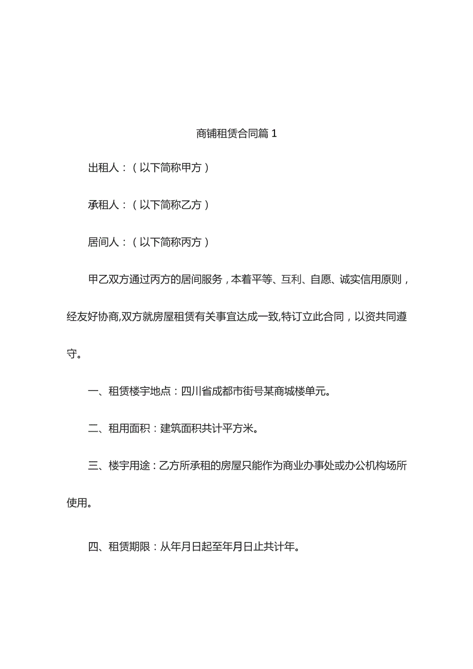 商铺租赁合同（精选4篇）.docx_第1页