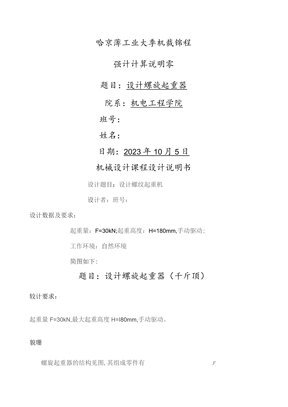 哈工大机械设计千斤顶大作业.docx_第1页