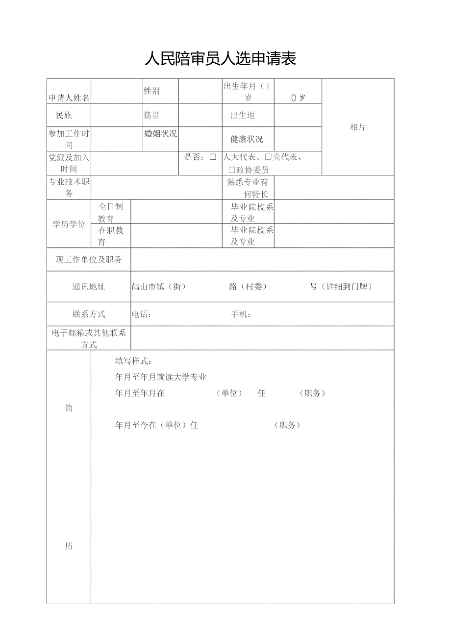 人民陪审员人选申请表.docx_第1页