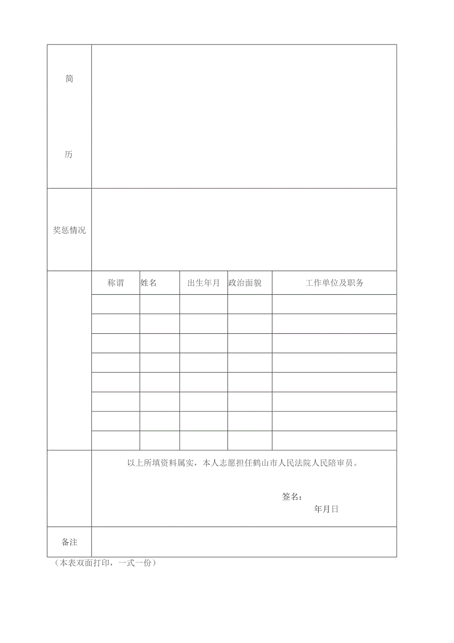 人民陪审员人选申请表.docx_第2页