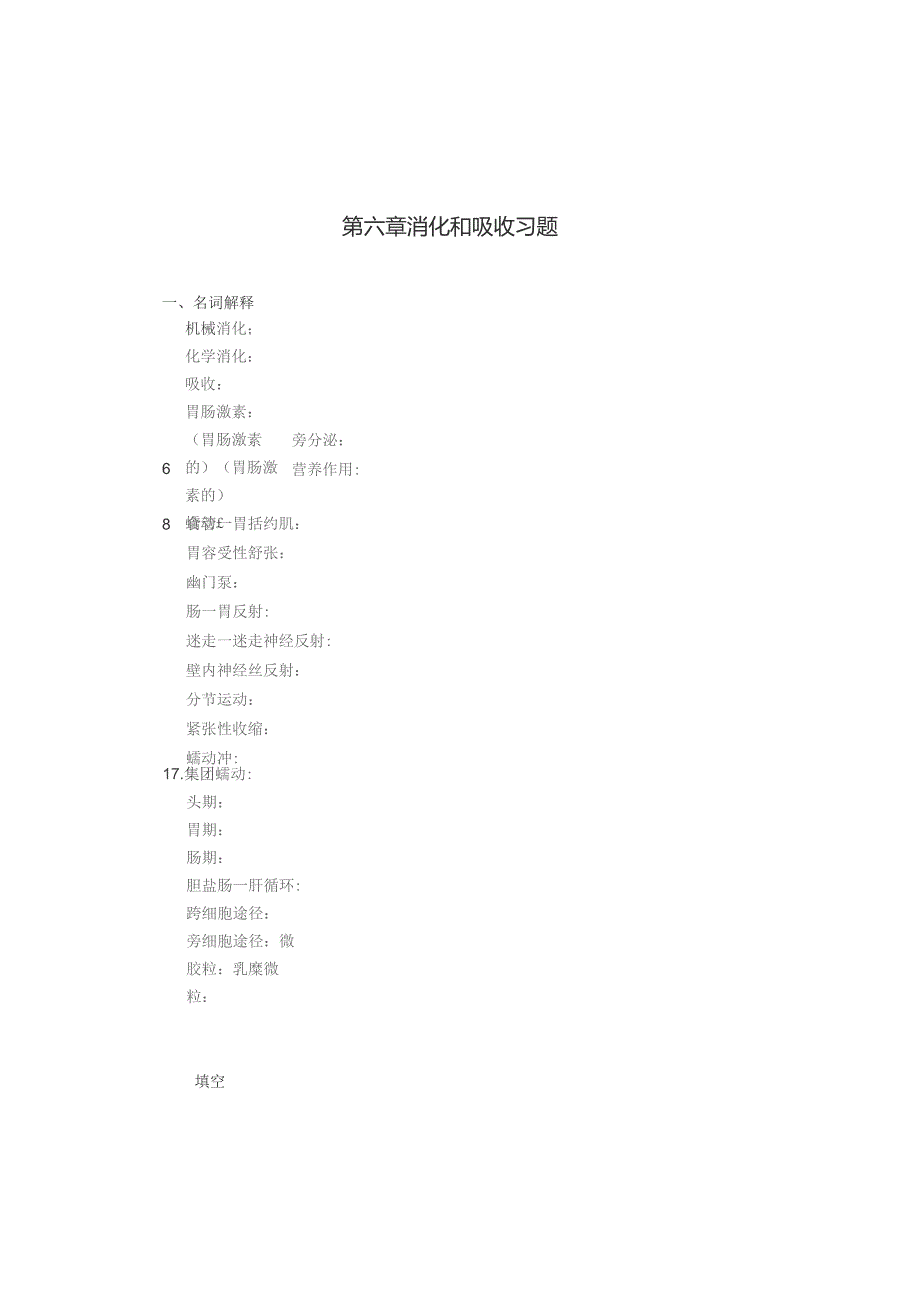 《人体及动物生理学》第六章 消化和吸收习题.docx_第1页