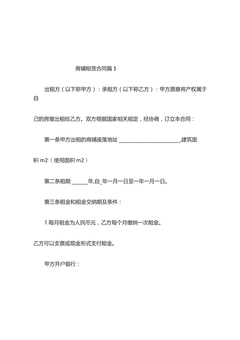 商铺租赁合同（精选10篇）.docx_第1页