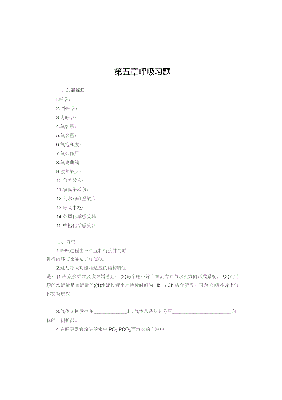 《人体及动物生理学》第五章 呼吸习题.docx_第1页