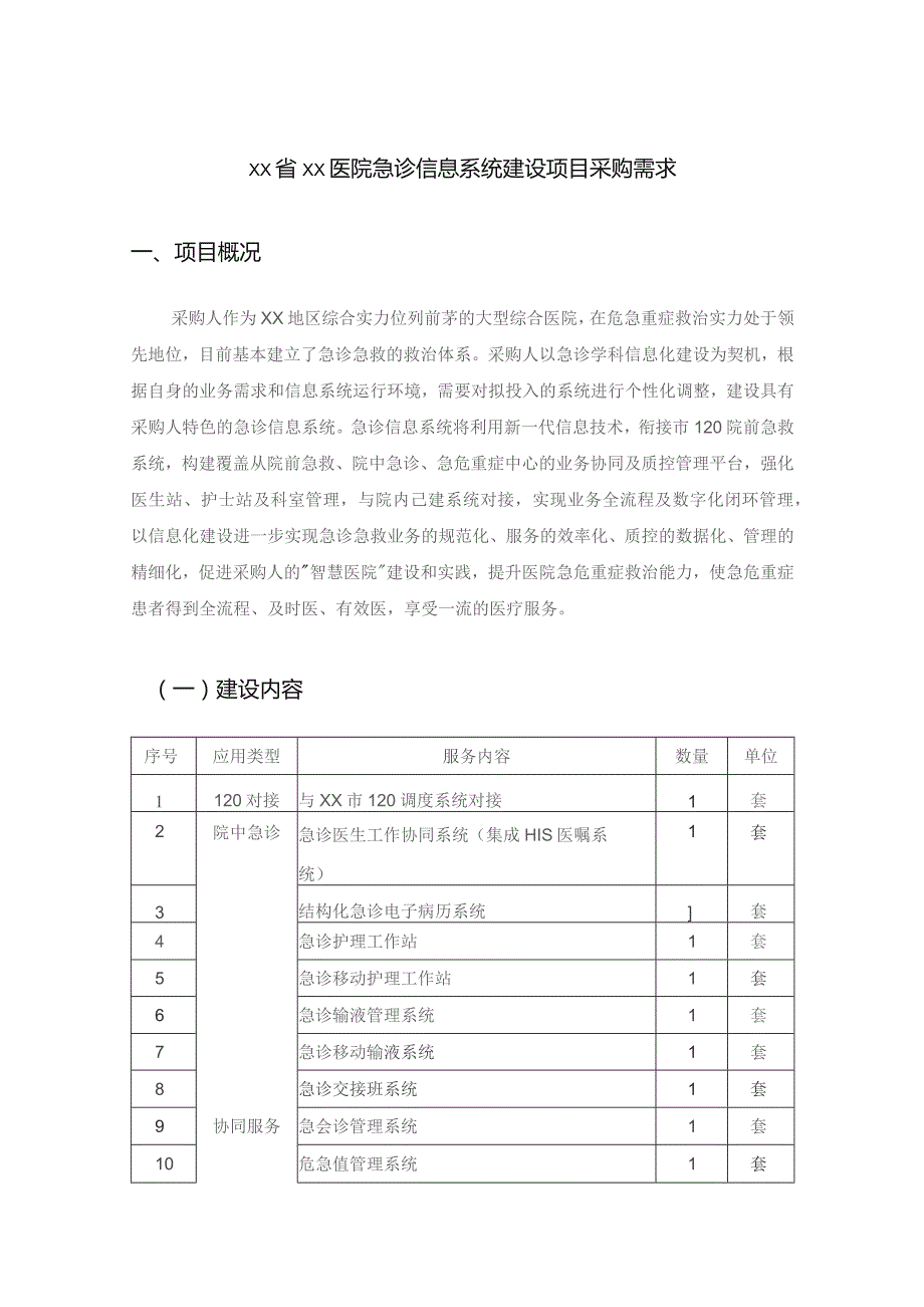 XX省XX医院急诊信息系统建设项目采购需求.docx_第1页