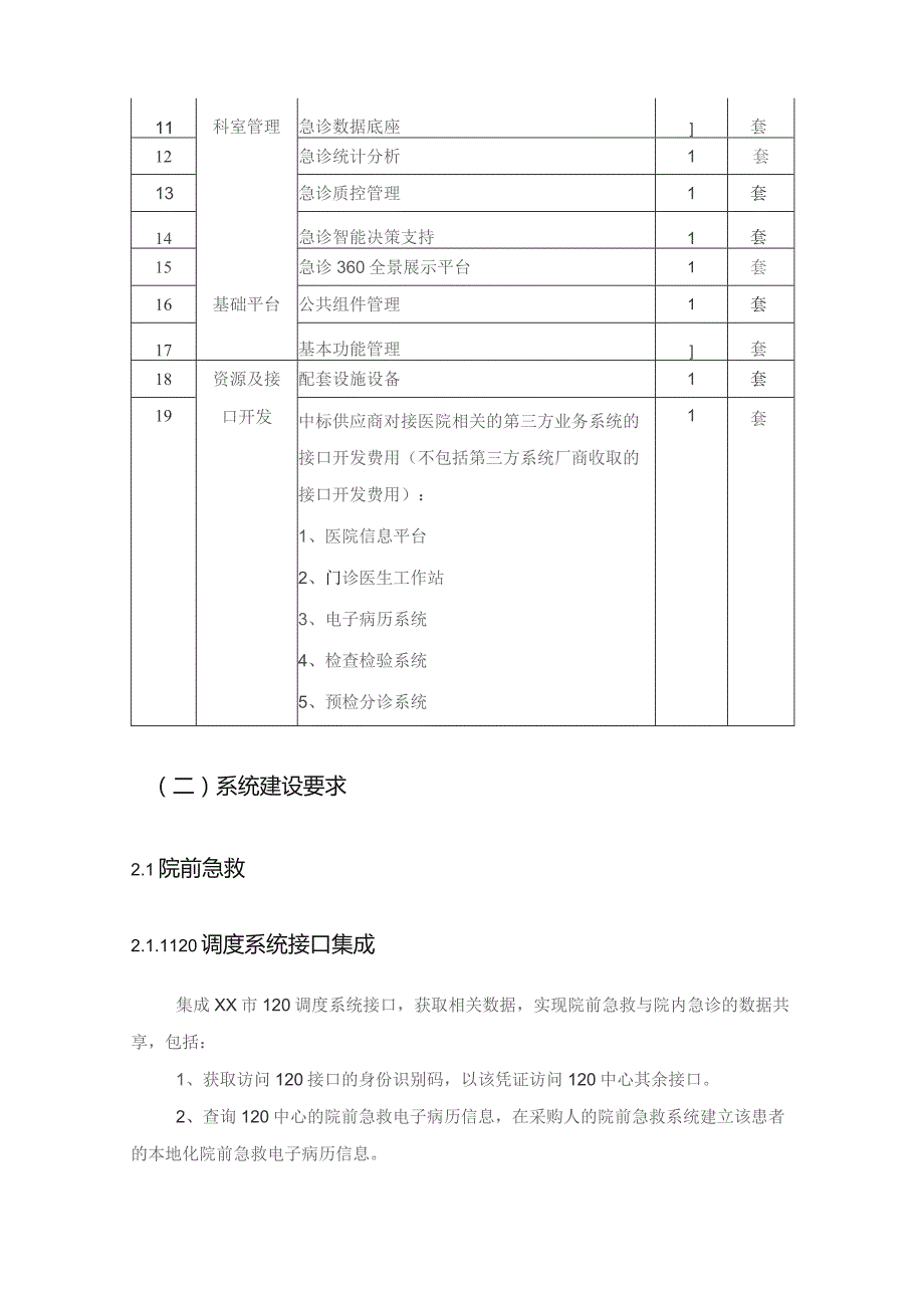 XX省XX医院急诊信息系统建设项目采购需求.docx_第2页