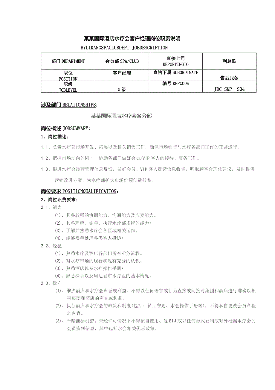 某某国际酒店水疗会客户经理岗位职责说明.docx_第1页