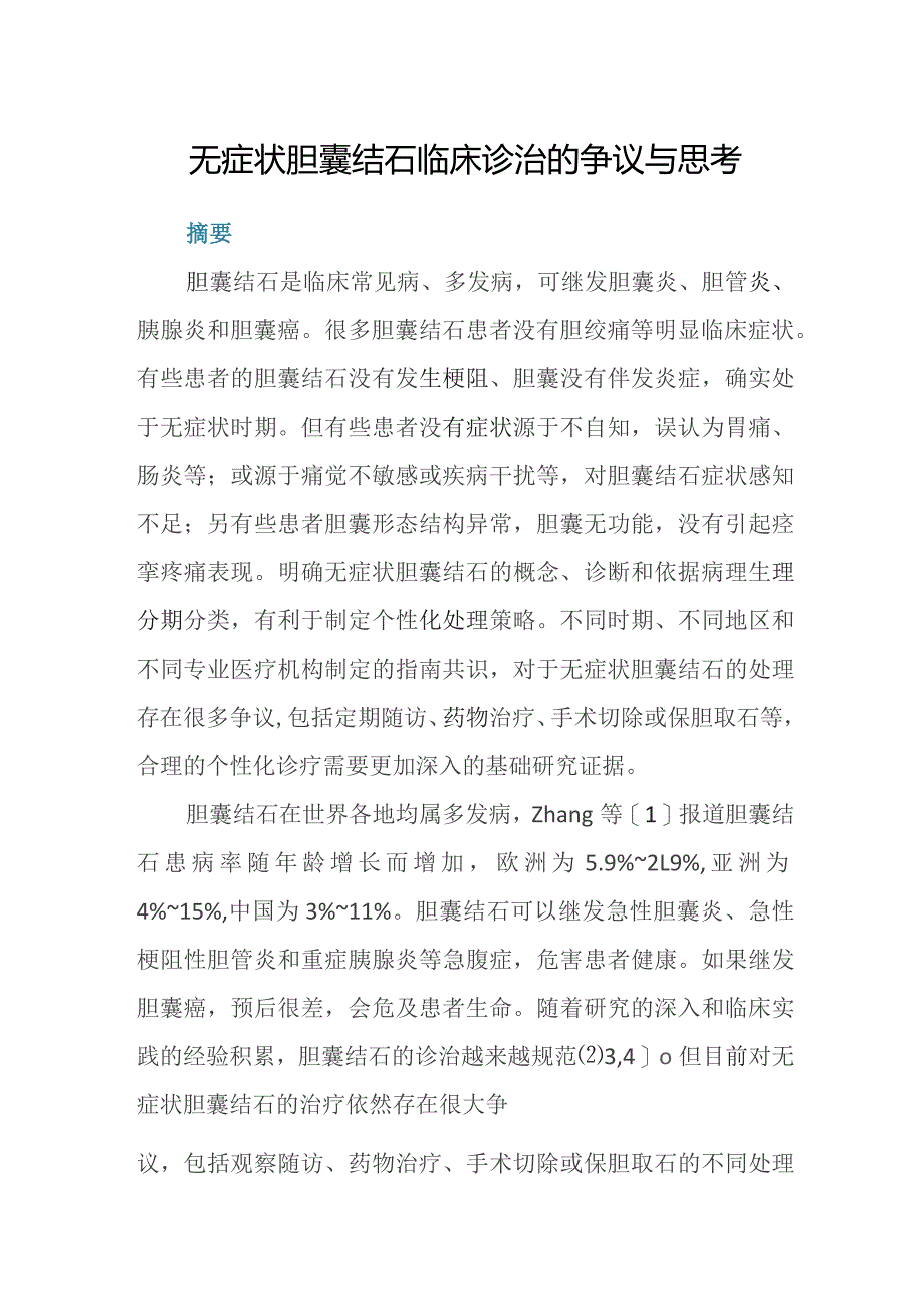 无症状胆囊结石临床诊治的争议与思考.docx_第1页