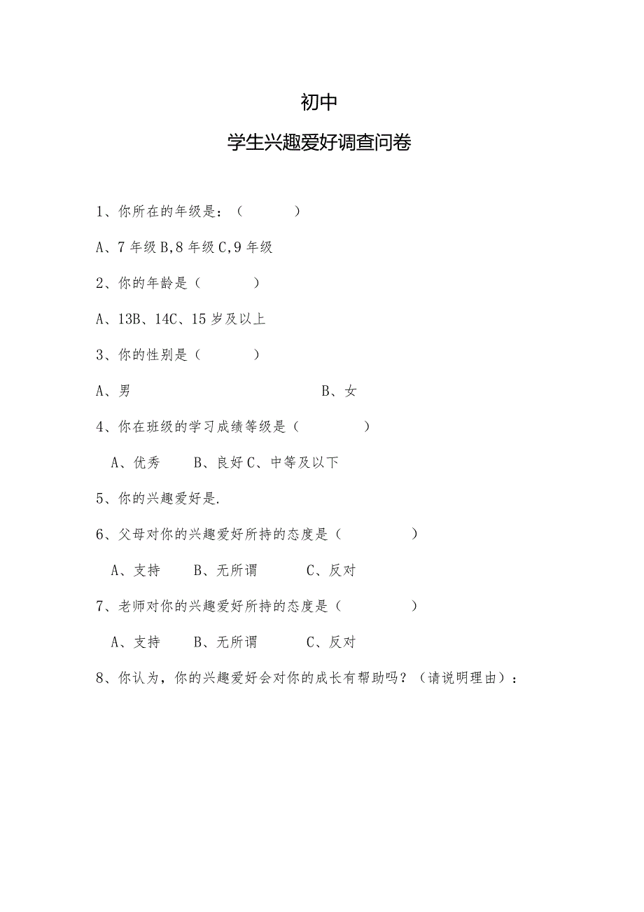 初中学生兴趣爱好调查问卷.docx_第1页