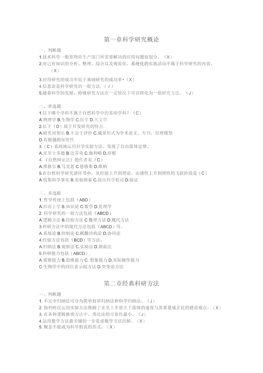 第一章科学研究概论.docx_第1页