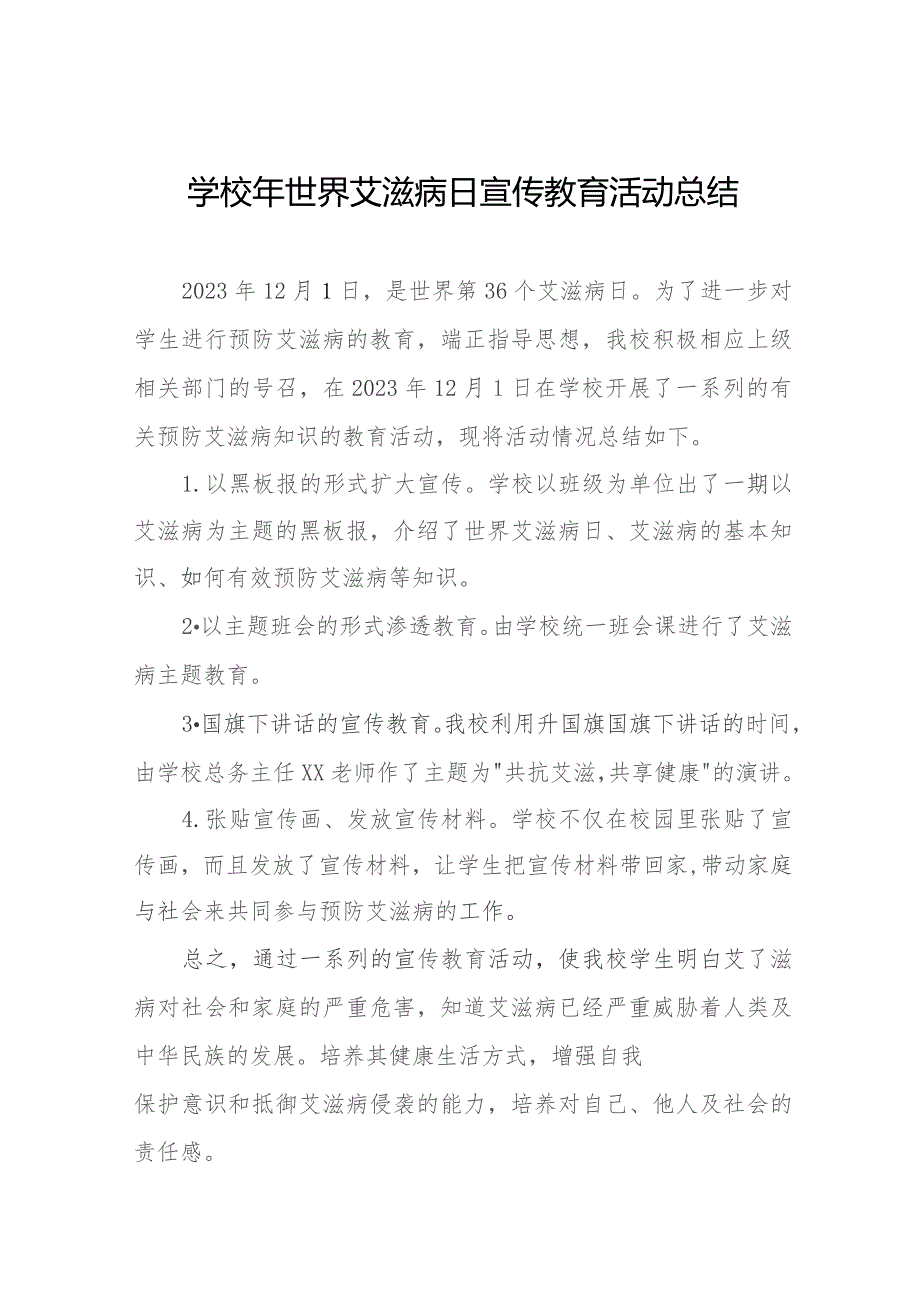 14篇2023年小学开展世界艾滋病日宣传教育活动总结.docx_第1页