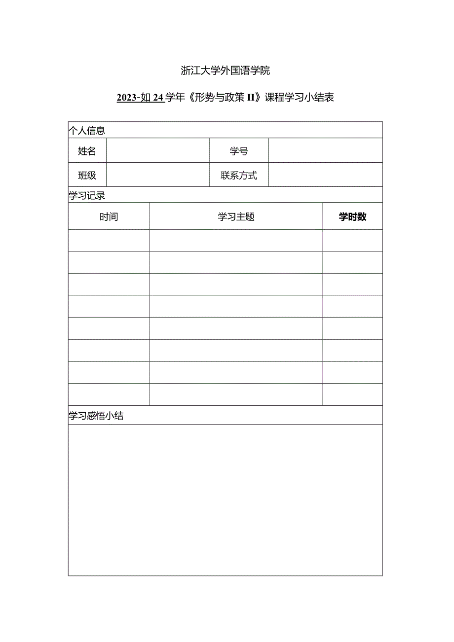 浙江大学外国语学院2023-2024学年《形势与政策Ⅱ》课程学习小结表.docx_第1页