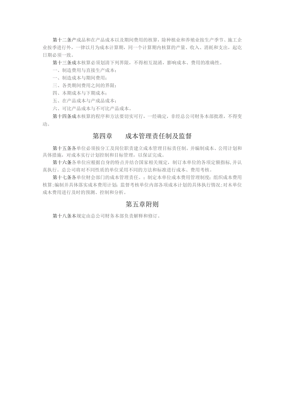 公司财务管理成本管理规定.docx_第2页