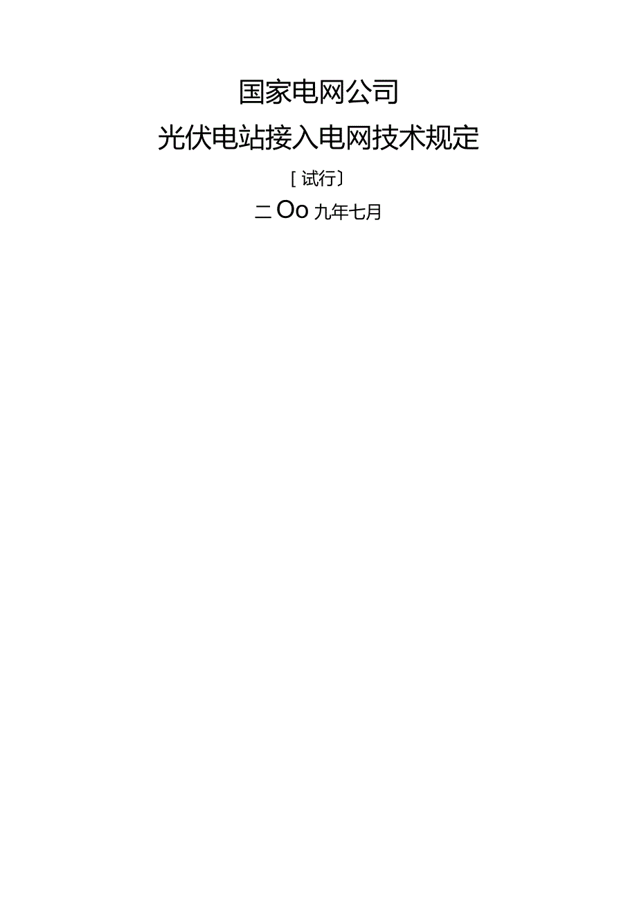 国家电网公司光伏电站接入电网技术规定(试行).docx_第1页