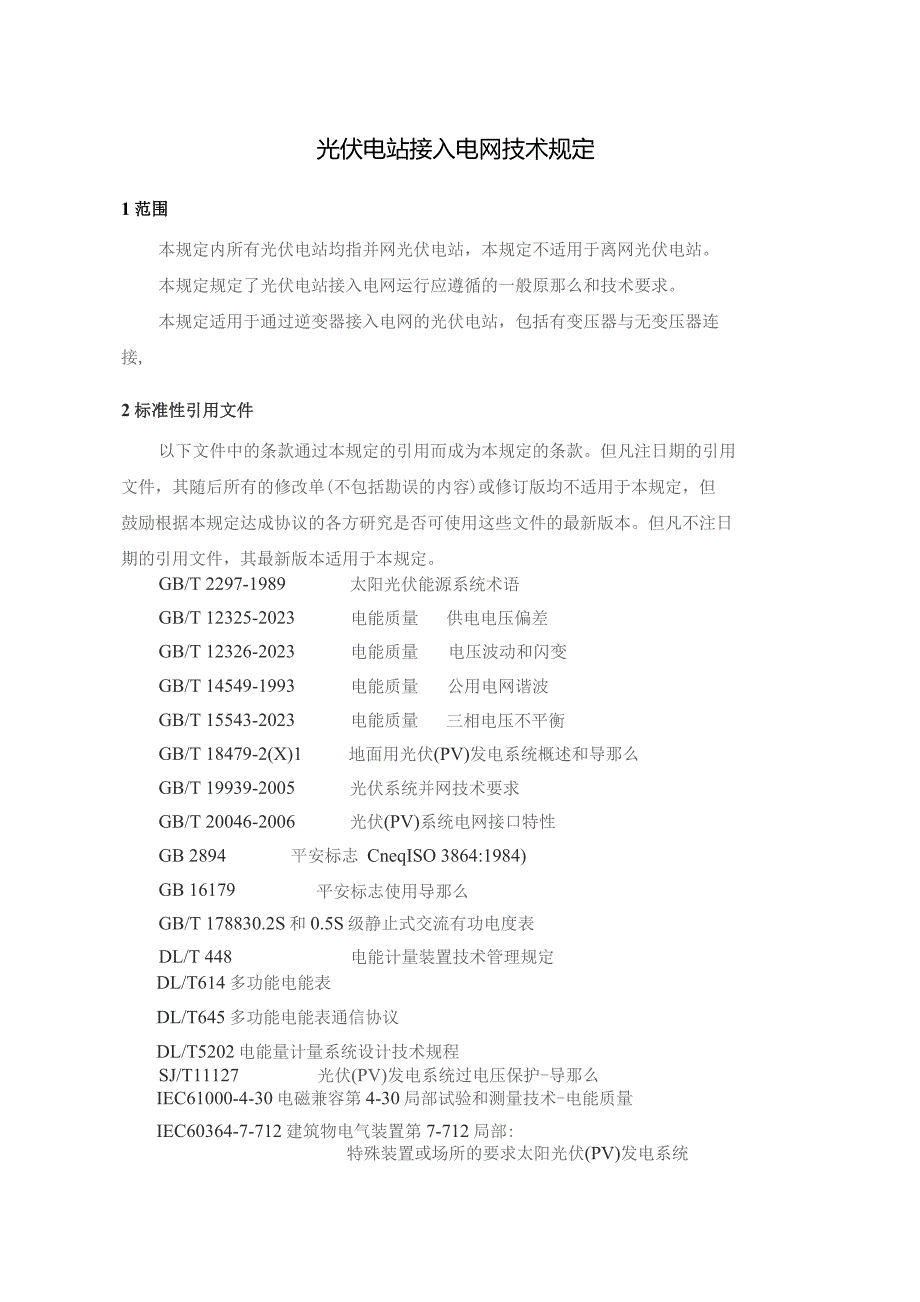 国家电网公司光伏电站接入电网技术规定(试行).docx_第3页