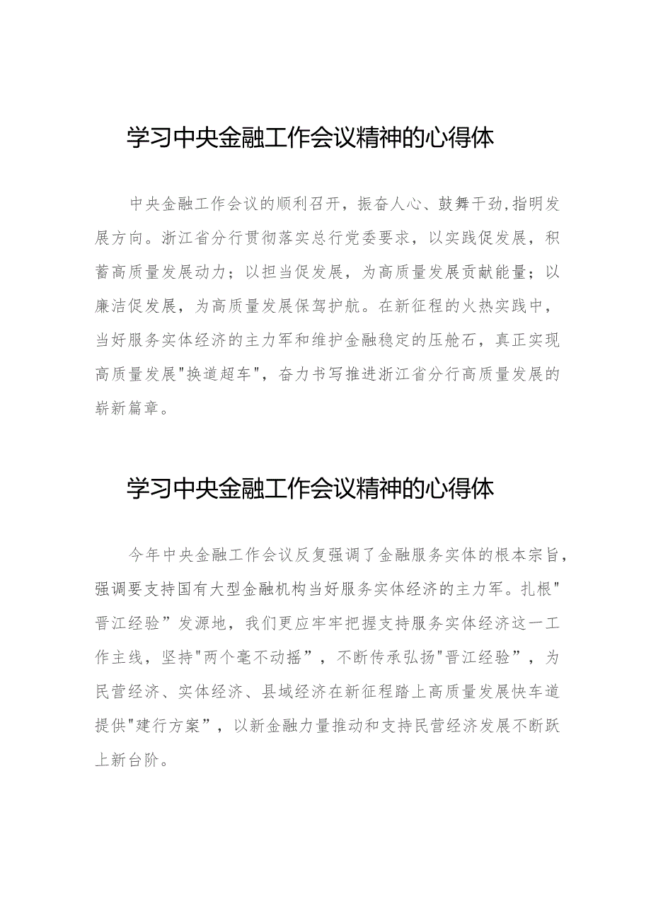 2023中央金融工作会议精神学习感悟28篇.docx_第1页