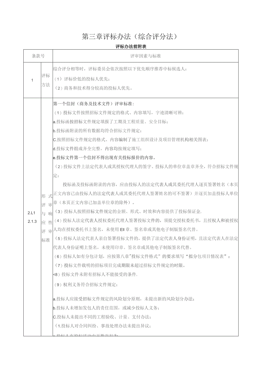 第三章评标办法综合评分法.docx_第1页