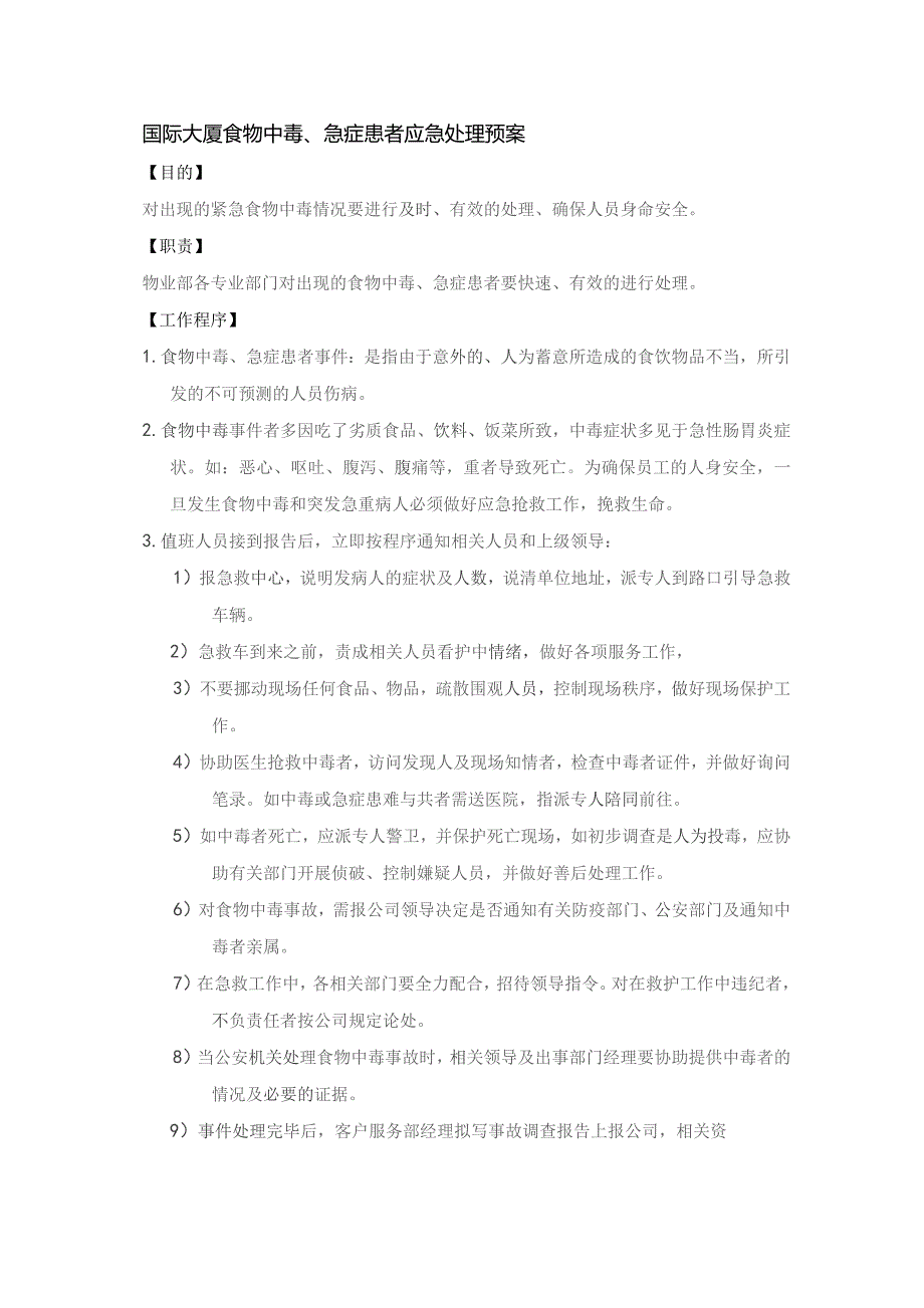 国际大厦食物中毒、急症患者应急处理预案.docx_第1页