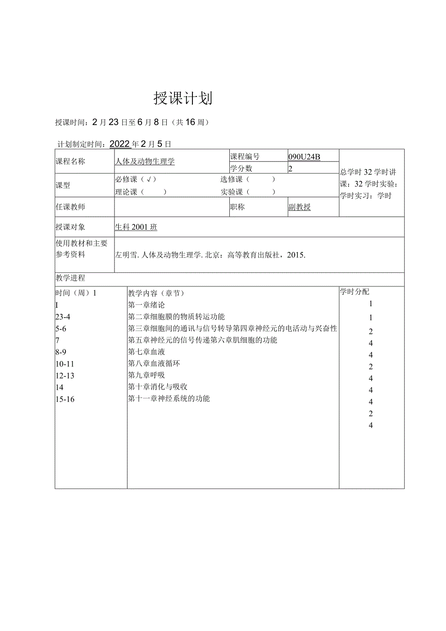 《人体及动物生理学》教案（完整版）.docx_第2页