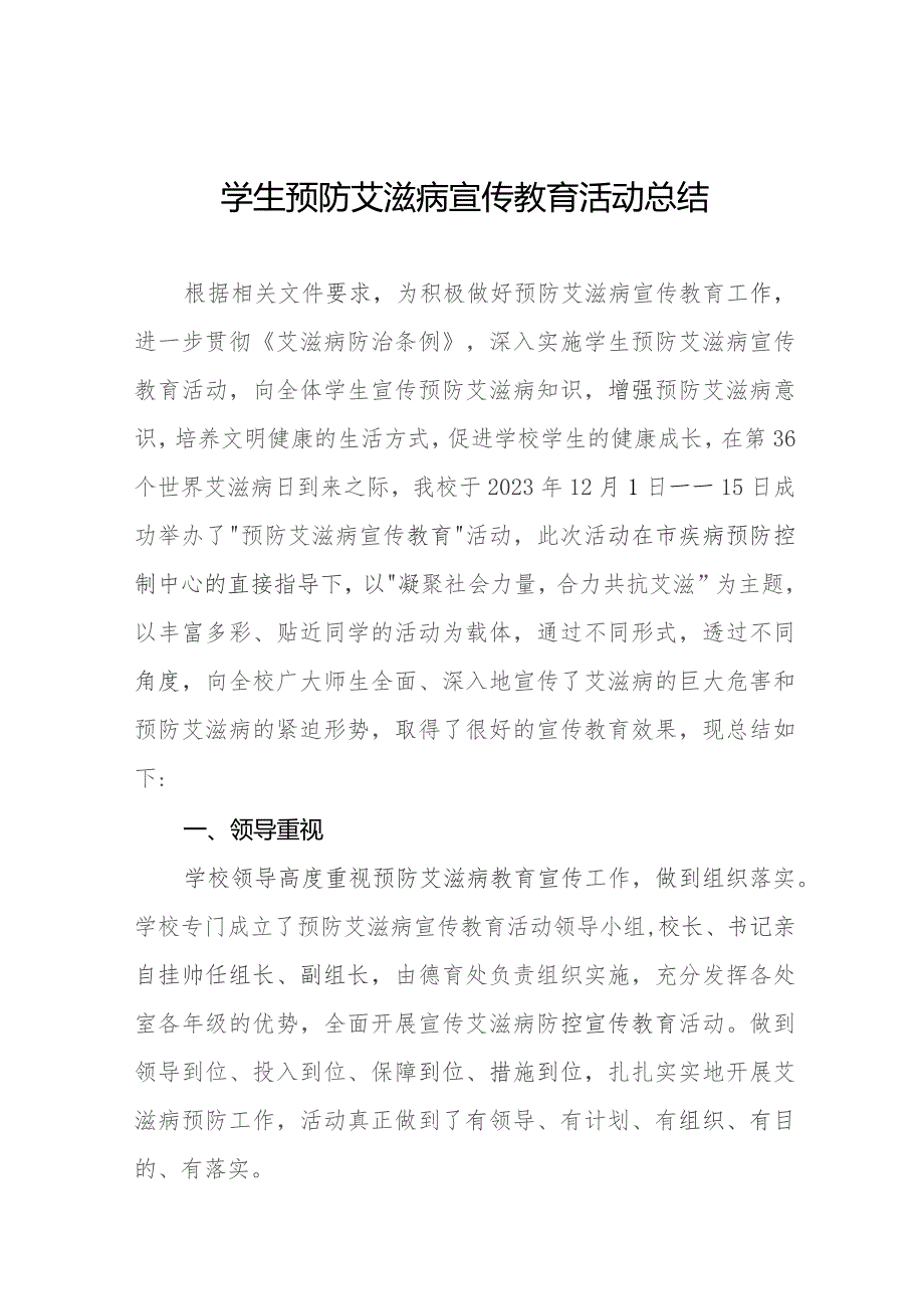 2023年学生预防艾滋病宣传教育活动总结11篇.docx_第1页