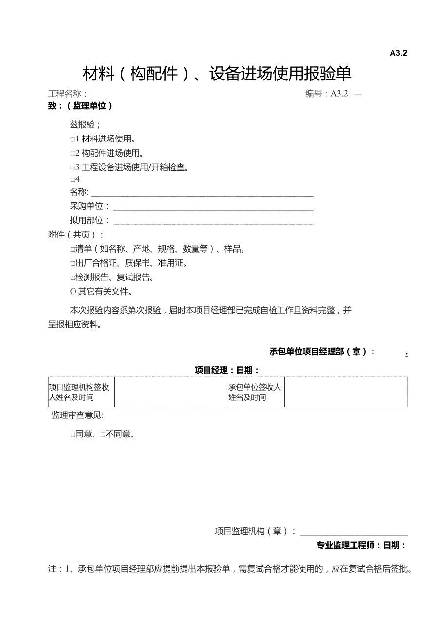 材料与设备进场使用报验单.docx_第1页