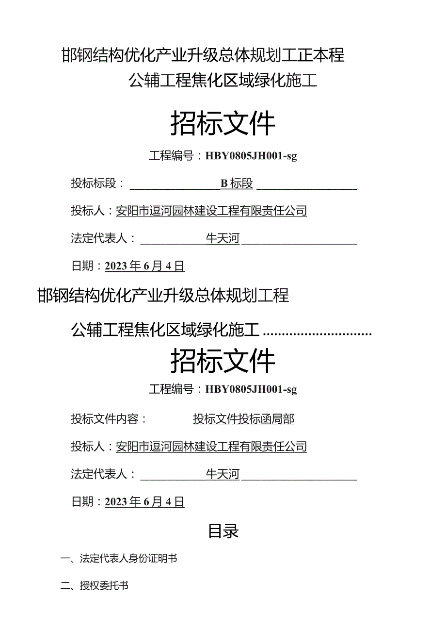 园林绿化投标书.docx_第1页