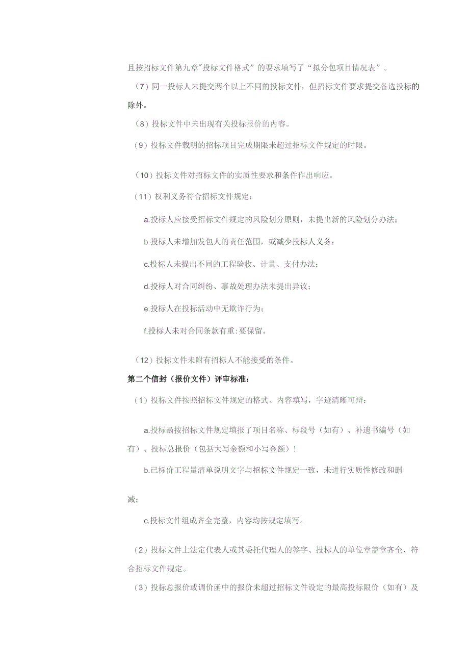 评标办法评标办法双信封的技术评分最低标价法.docx_第2页