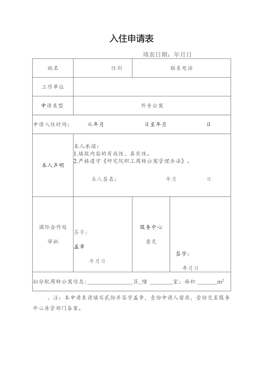 入住申请表.docx_第1页