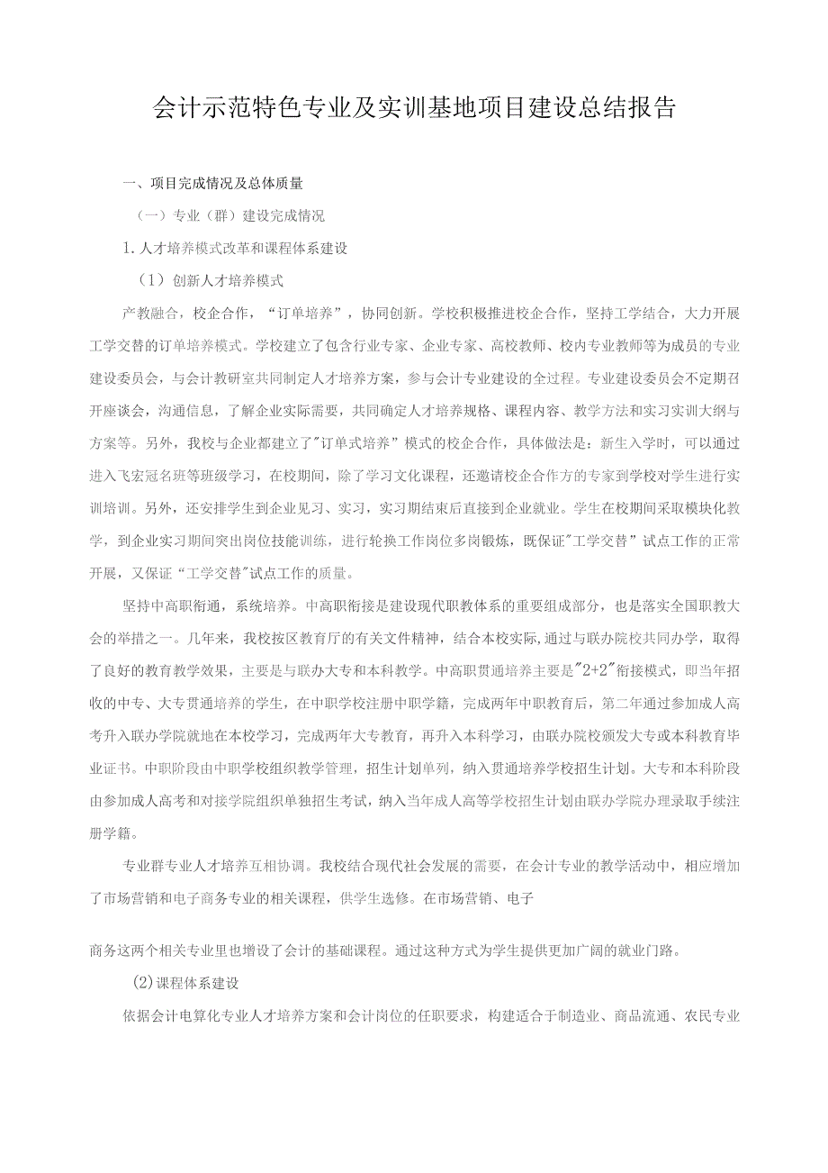 会计示范特色专业及实训基地项目建设总结报告.docx_第1页