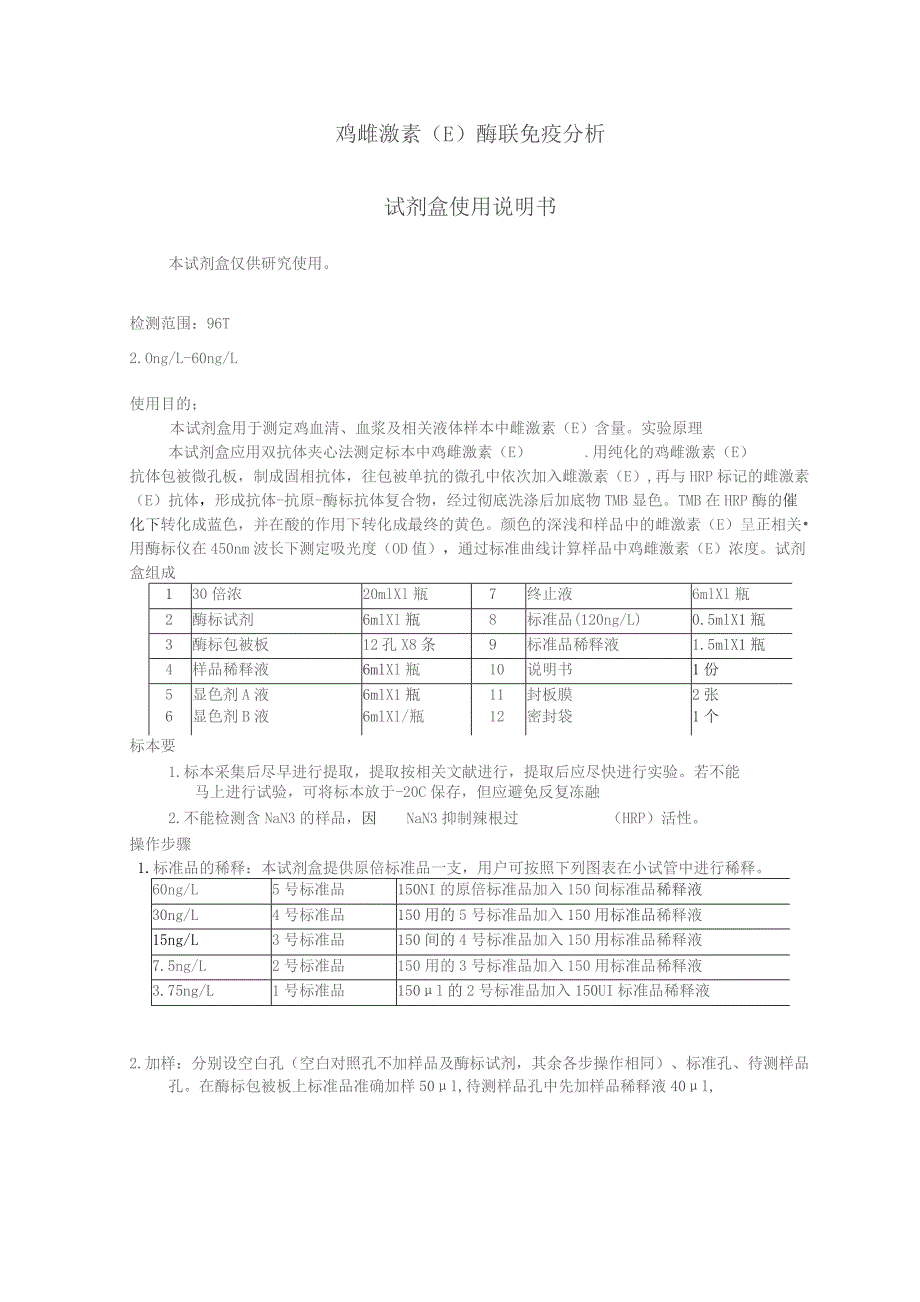 鸡雌激素E酶联免疫分析试剂盒使用说明书.docx_第1页