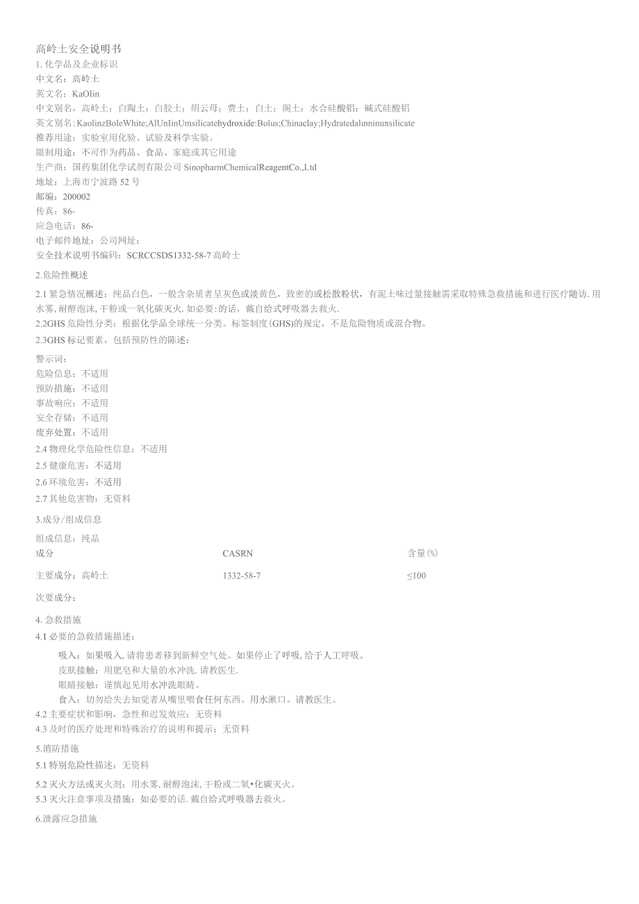 高岭土安全说明书.docx_第1页