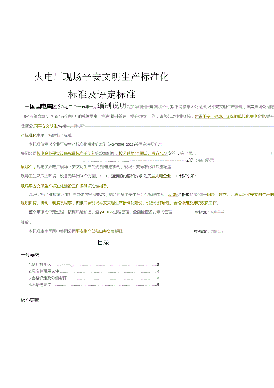 国电集团《火电厂现场安全文明生产标准化规范及评定标准》.docx_第1页