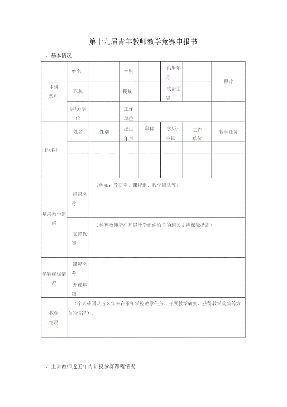 第十九届青年教师教学竞赛申报书.docx_第1页