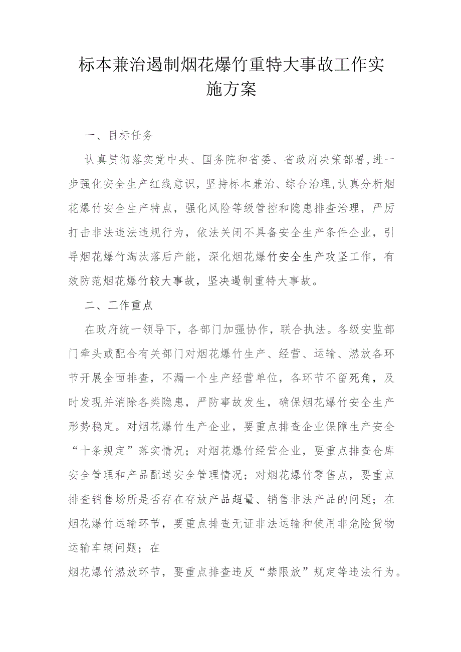 标本兼治遏制烟花爆竹重特大事故工作实施方案.docx_第1页