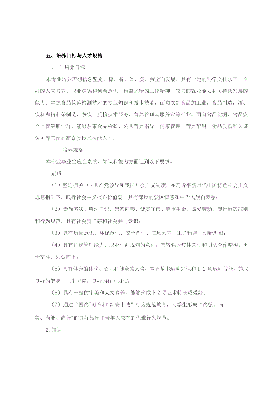 食品检验检测技术专业人才培养方案.docx_第2页