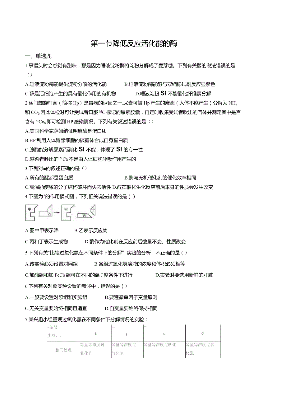 第一节降低反应活化能的酶.docx_第1页