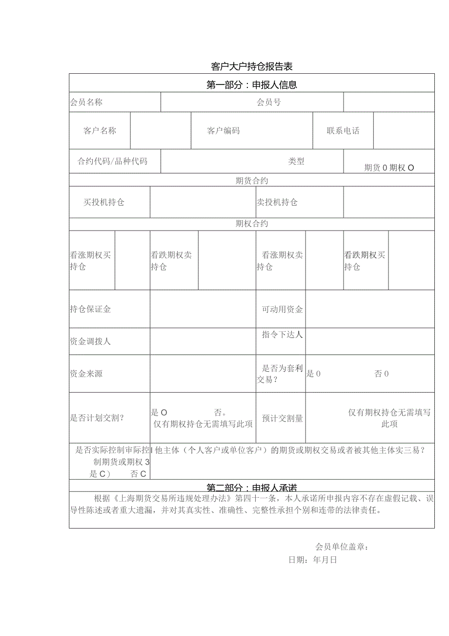 客户大户持仓报告表.docx_第1页