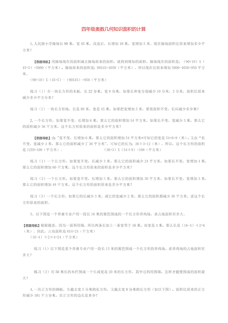 四年级奥数几何知识.docx_第1页