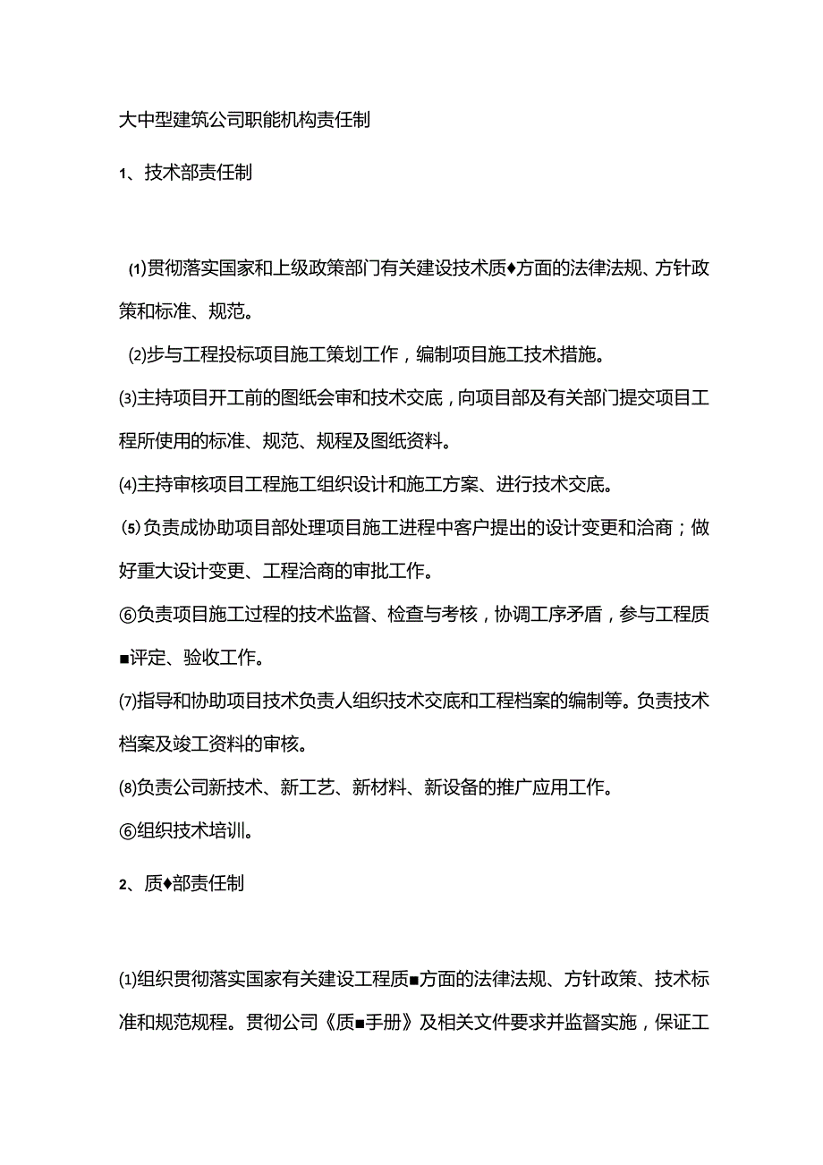 大中型建筑公司职能机构责任制.docx_第1页