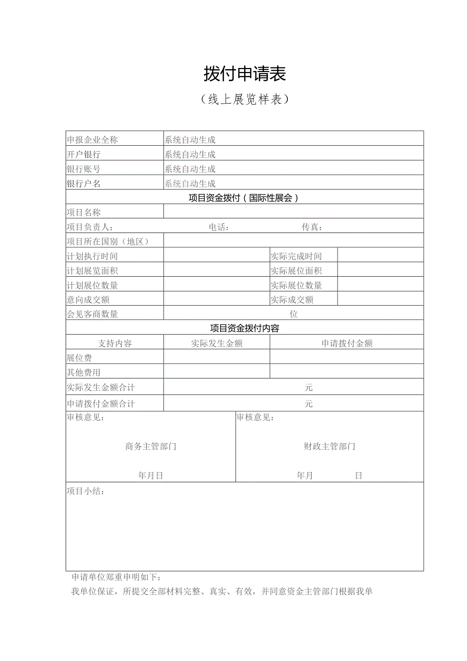 拨付申请表.docx_第1页