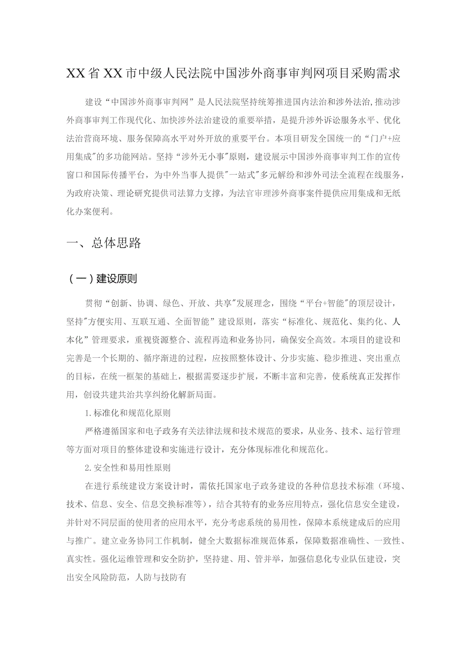 XX省XX市中级人民法院中国涉外商事审判网项目采购需求.docx_第1页