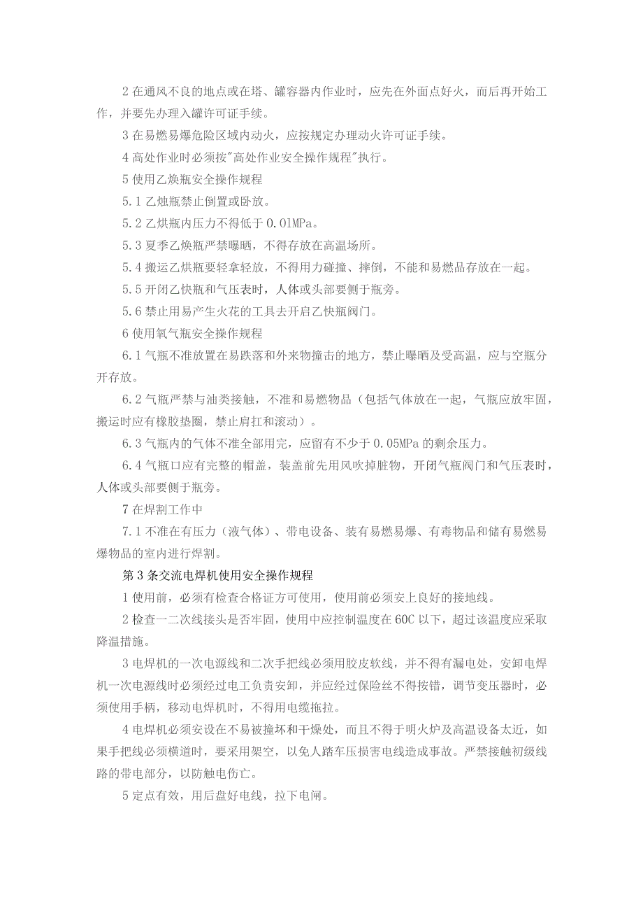 物业管理服务有限公司电气焊工安全操作规程.docx_第2页