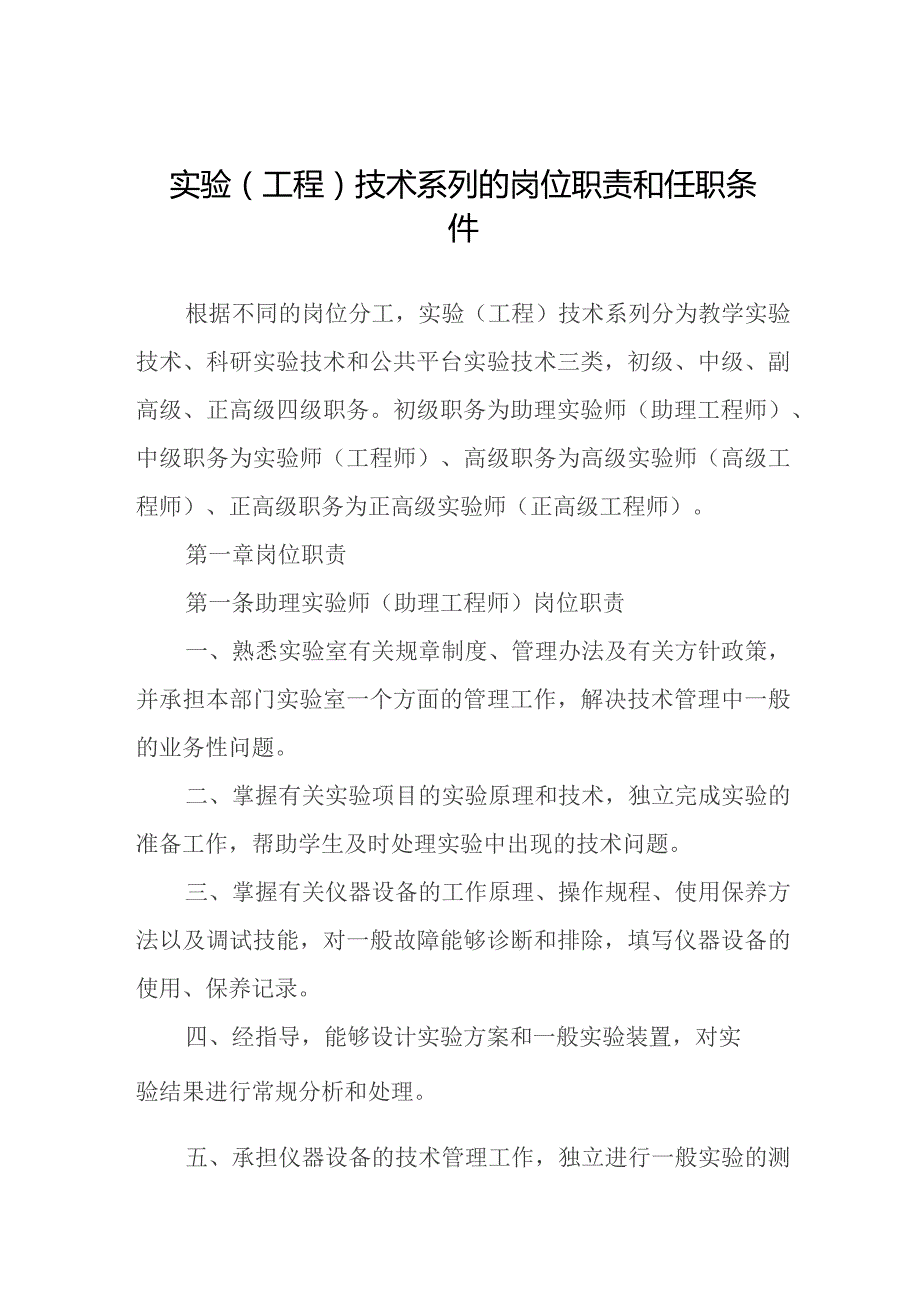 实验（工程）技术系列的岗位职责和任职条件.docx_第1页