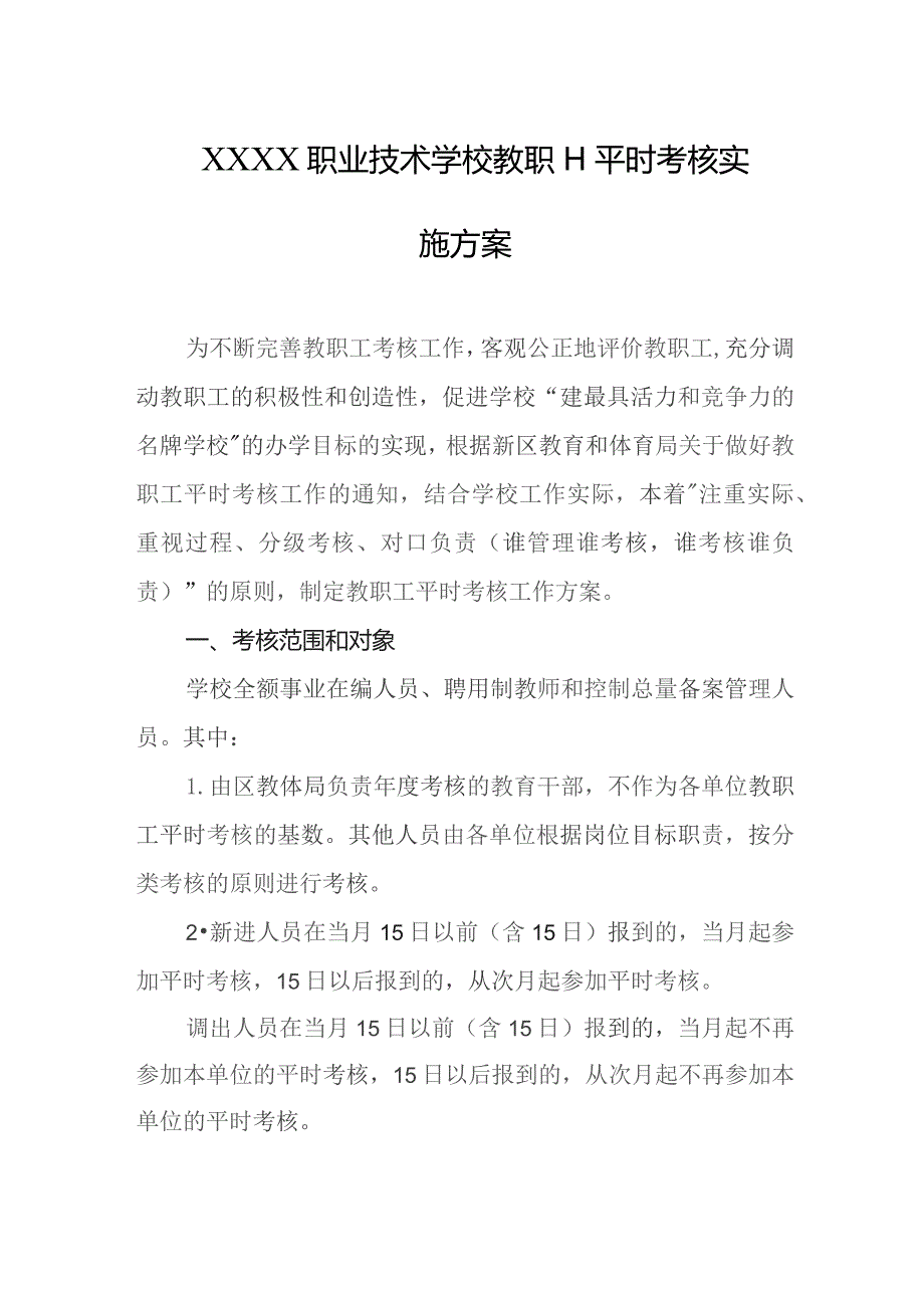 职业技术学校教职工平时考核实施方案.docx_第1页