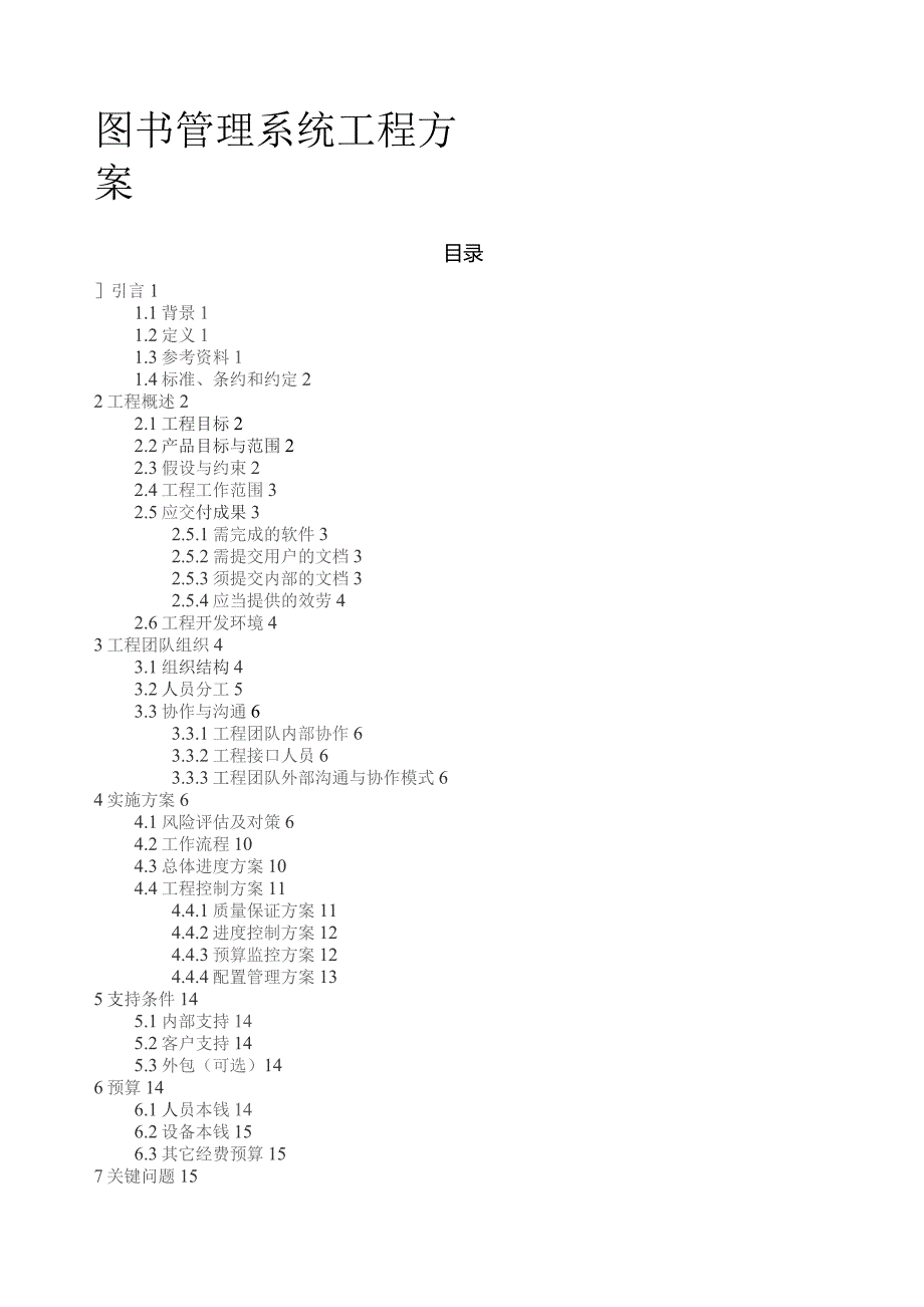 图书管理系统项目计划.docx_第1页